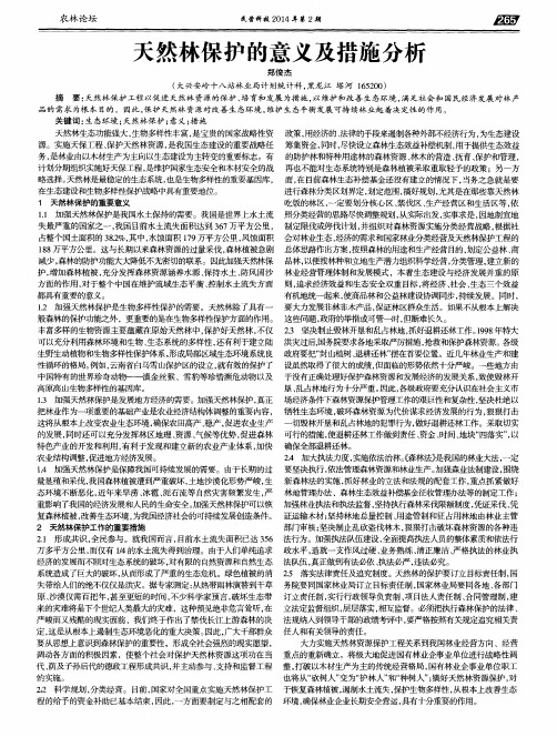 天然林保护的意义及措施分析