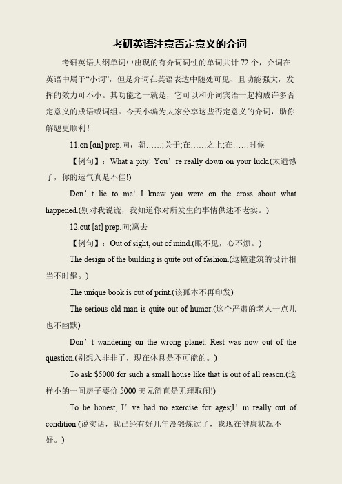 考研英语注意否定意义的介词