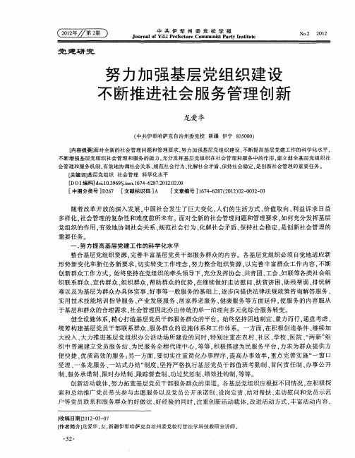 努力加强基层党组织建设 不断推进社会服务管理创新