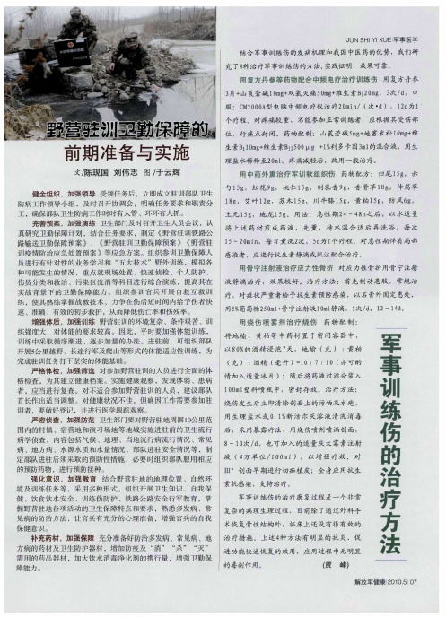 野营驻训卫勤保障的前期准备与实施