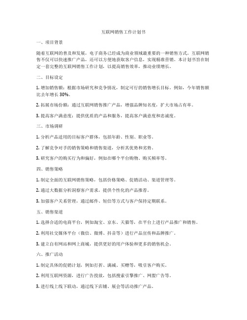 互联网销售工作计划书