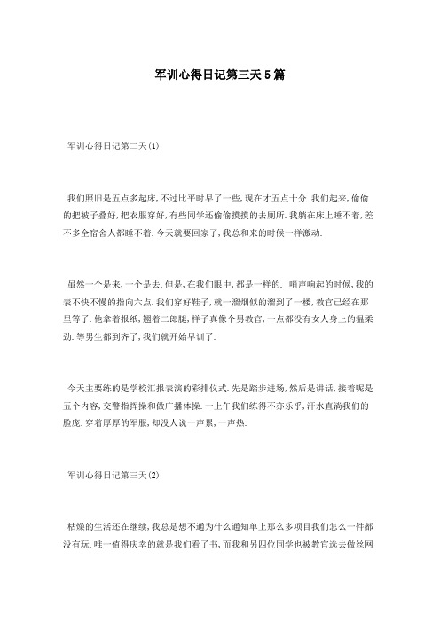 军训心得日记第三天5篇