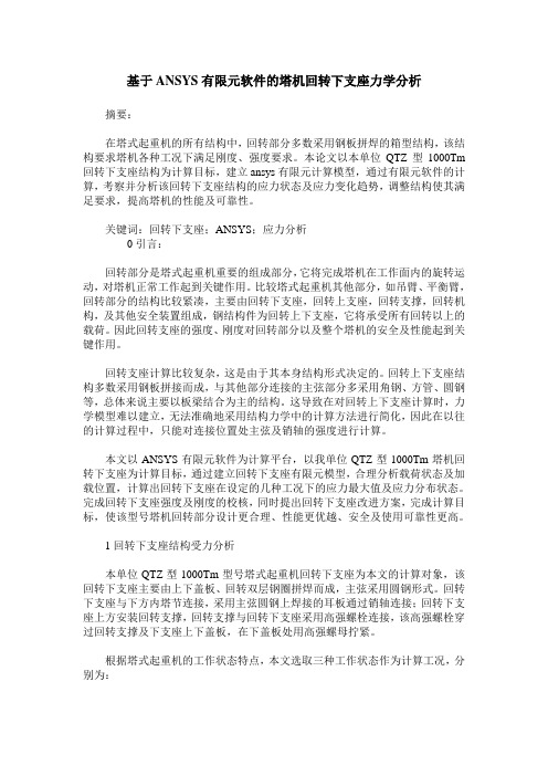 基于ANSYS有限元软件的塔机回转下支座力学分析