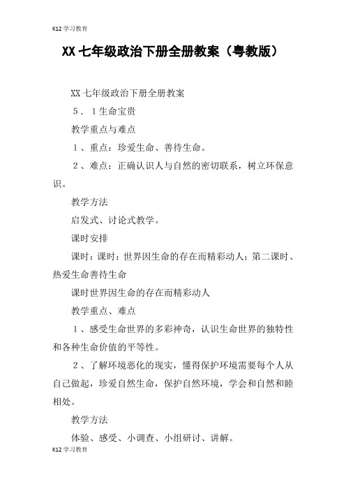 【K12学习】XX七年级政治下册全册教案(粤教版)