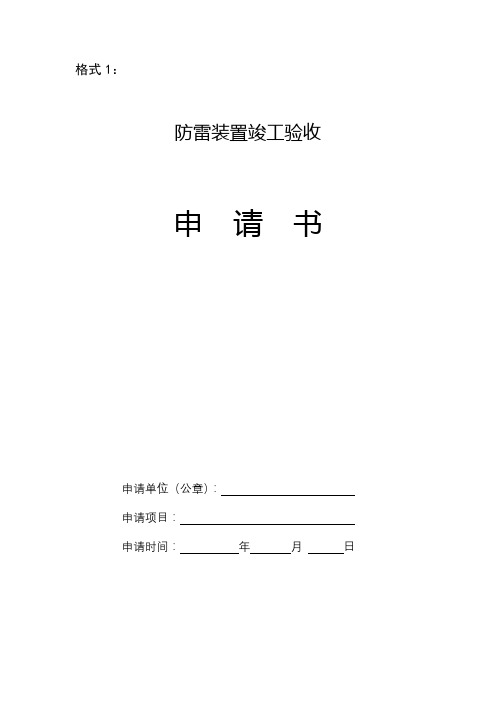 防雷装置竣工验收申请书【模板】