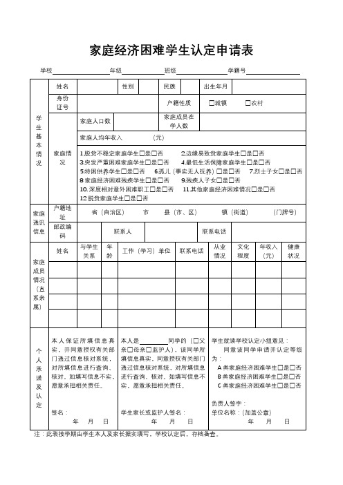 家庭经济困难学生认定申请表(最新模板)