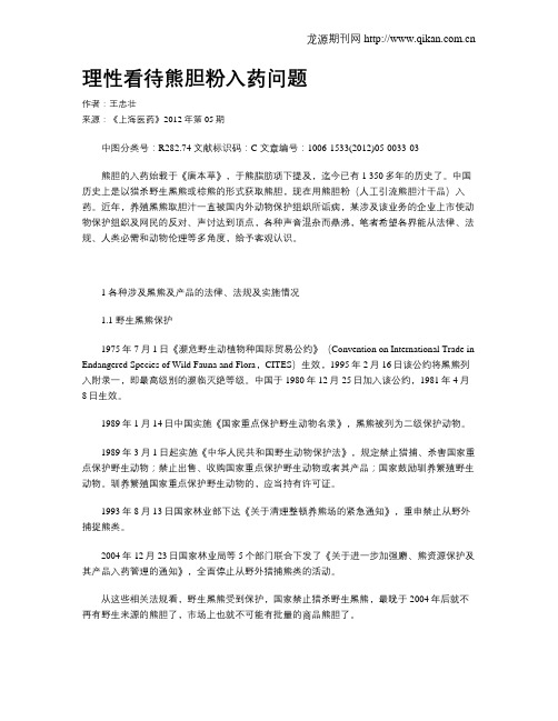 理性看待熊胆粉入药问题
