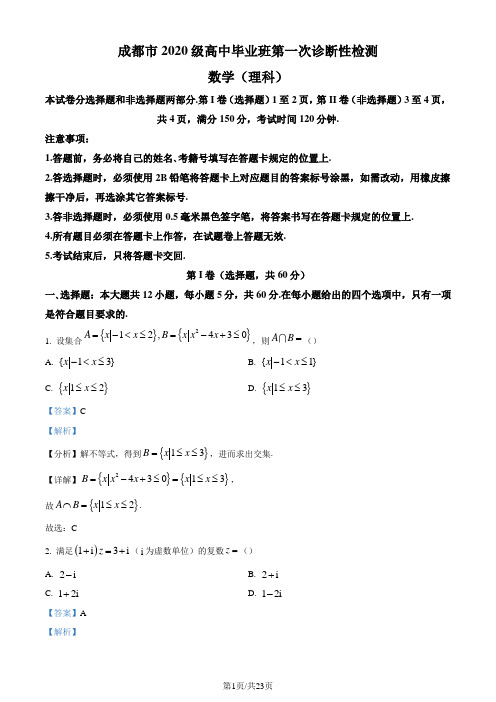 四川省成都市2023届高三第一次诊断性检测数学(理科)试题(解析版)