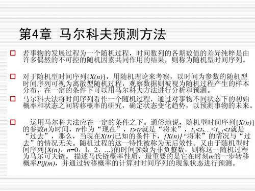 第4章 马尔科夫预测方法