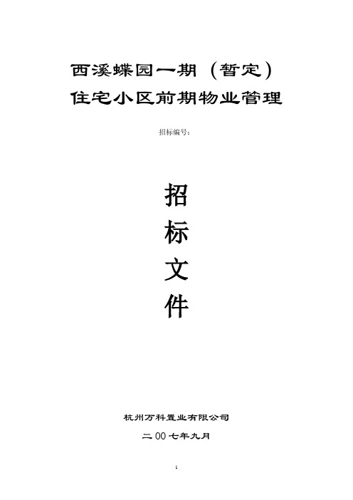 万科西溪蝶园前期物业服务招标文件