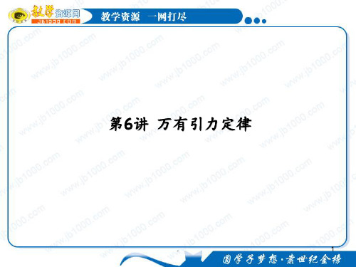 高三一轮复习：4.6万有引力定律PPT课件
