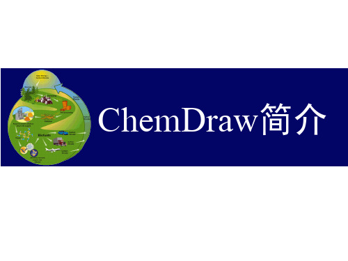Chemdraw教程