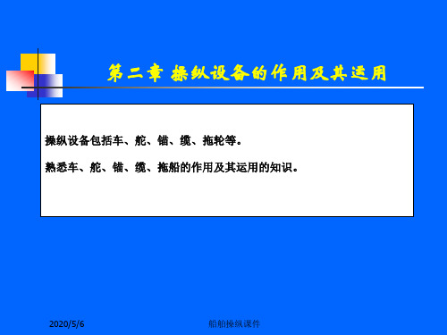 船舶操纵课件--第2章 操纵手段的作用及其运用