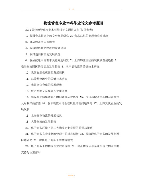物流管理专业本科毕业论文参考题目