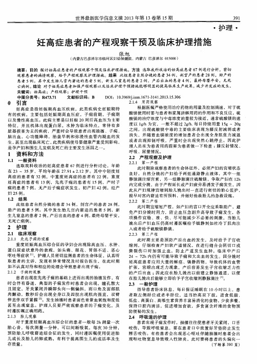 妊高症患者的产程观察干预及临床护理措施