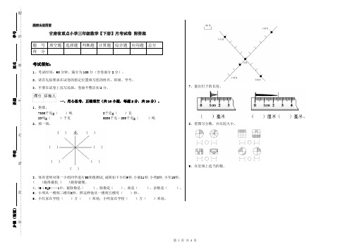 甘肃省重点小学三年级数学【下册】月考试卷 附答案