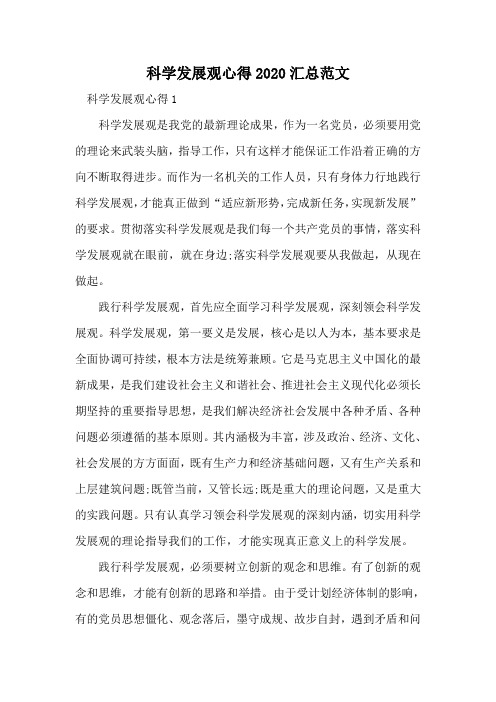 科学发展观心得2020汇总范文