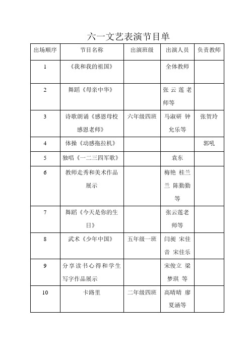 六一月亮湾小学节目单