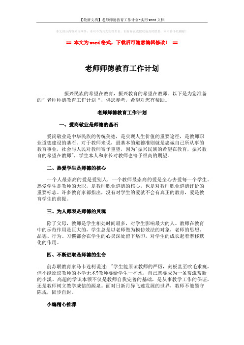 【最新文档】老师师德教育工作计划-实用word文档 (2页)