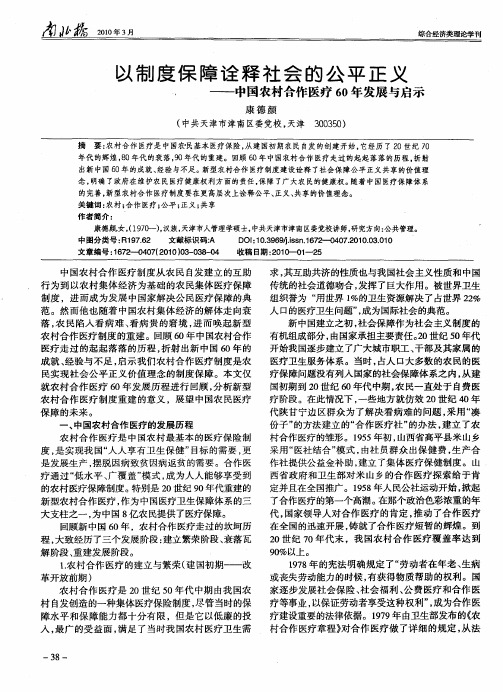 以制度保障诠释社会的公平正义——中国农村合作医疗60年发展与启示