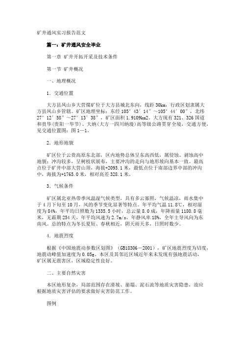 矿井通风实习报告