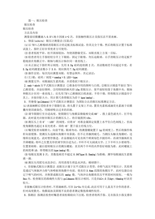 眼压检查实验报告