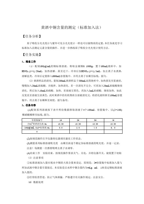 黄酒中铜含量的测定(标准加入法)