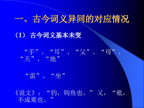 古今词义的异同