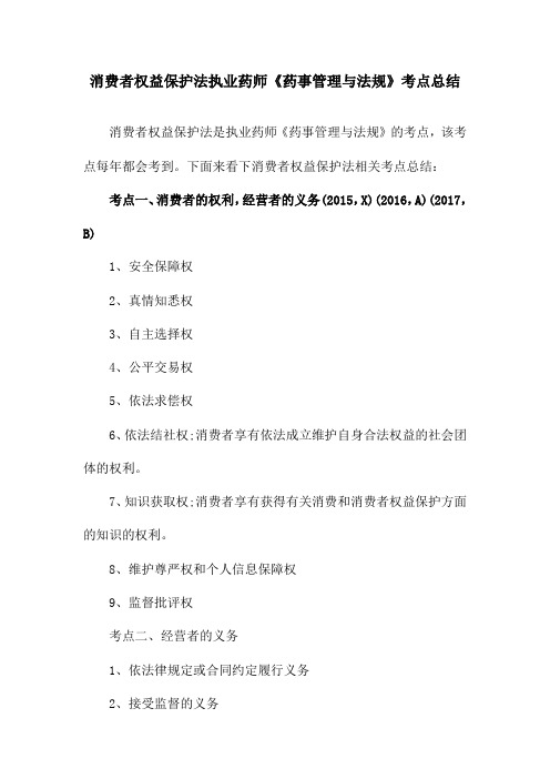 消费者权益保护法执业药师《药事管理与法规》考点总结