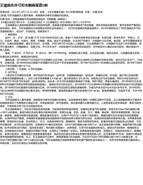 艾滋病合并弓形虫脑病报道1例