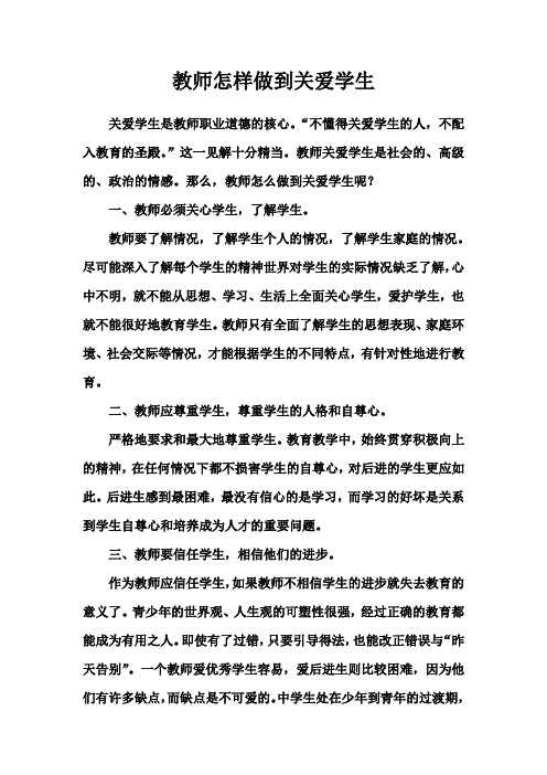 教师怎样做到关爱学生