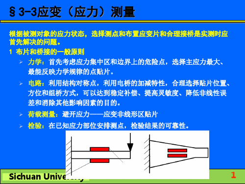 第3-3章 应力应变测量(电阻应变测量技术)