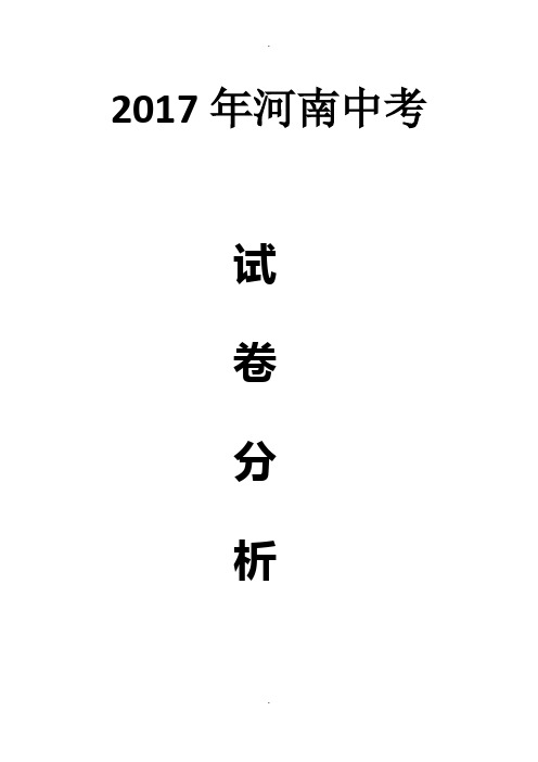 2017年河南中考试卷分析