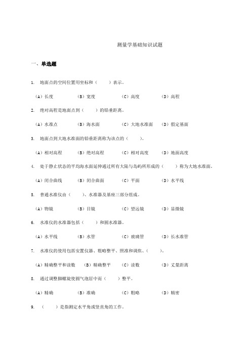 测量学基础知识试题(后附答案)