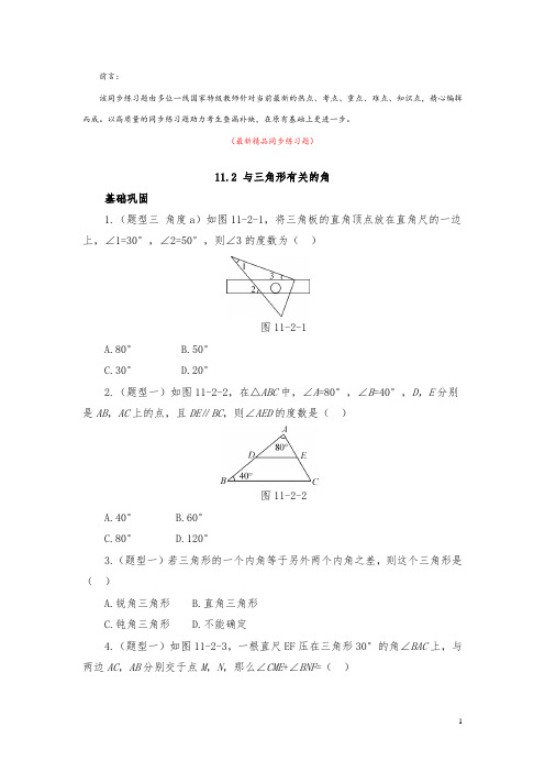 部编版人教初中数学八年级上册《11.2 与三角形有关的角 同步练习题及答案》最新精品优秀测试题