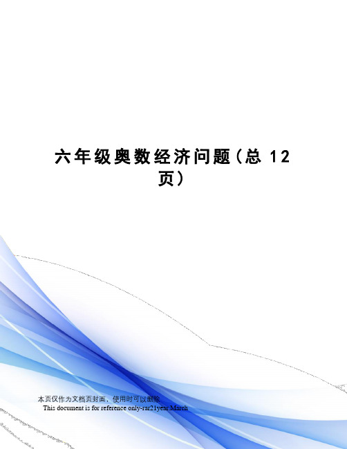 六年级奥数经济问题