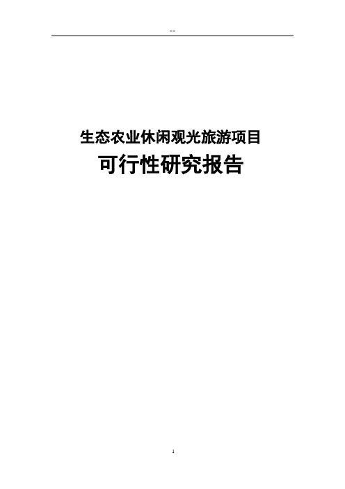 生态农业休闲观光旅游项目可行性研究报告
