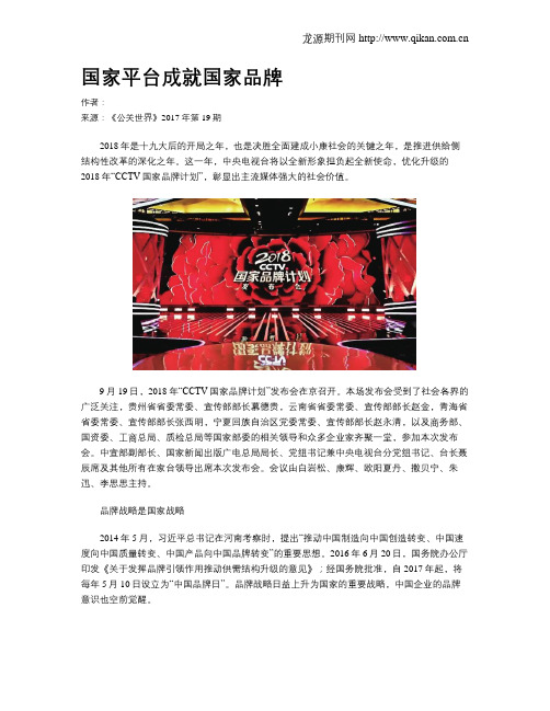 国家平台成就国家品牌