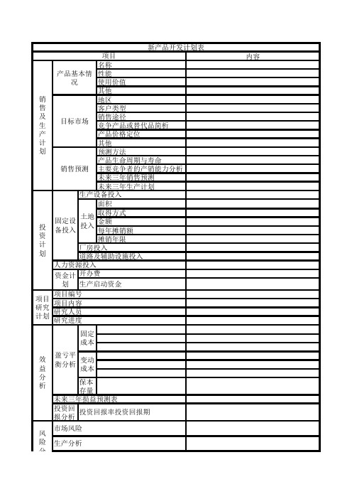 新产品开发计划表excel模版下载