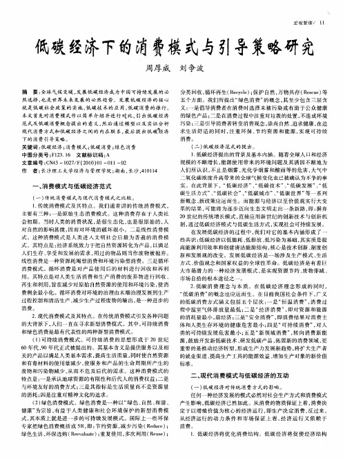 低碳经济下的消费模式与引导策略研究