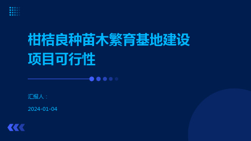 柑桔良种苗木繁育基地建设项目可行性