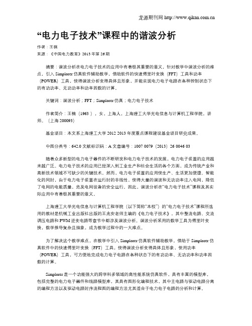 “电力电子技术”课程中的谐波分析