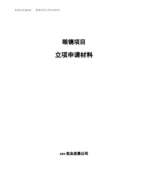 眼镜项目立项申请材料
