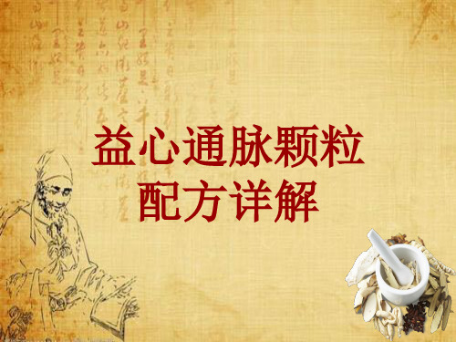 中成药配方详解：益心通脉颗粒