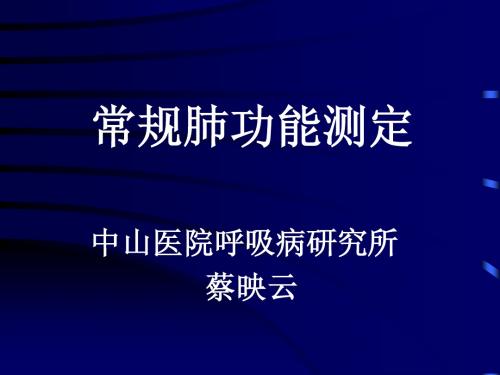 常规肺功能测定
