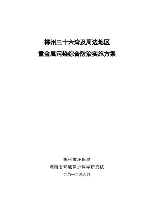 郴州三十六湾及周边地区重金属污染治理方案资料