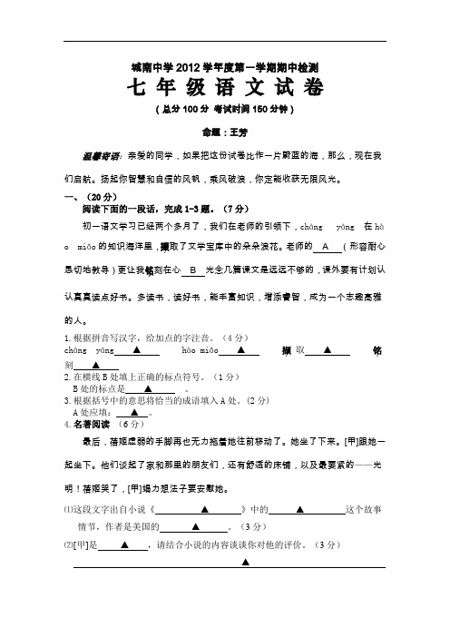【初中语文】江苏省南通市海安县城南中学2012学年度第一学期期中检测七年级语文试卷 苏教版