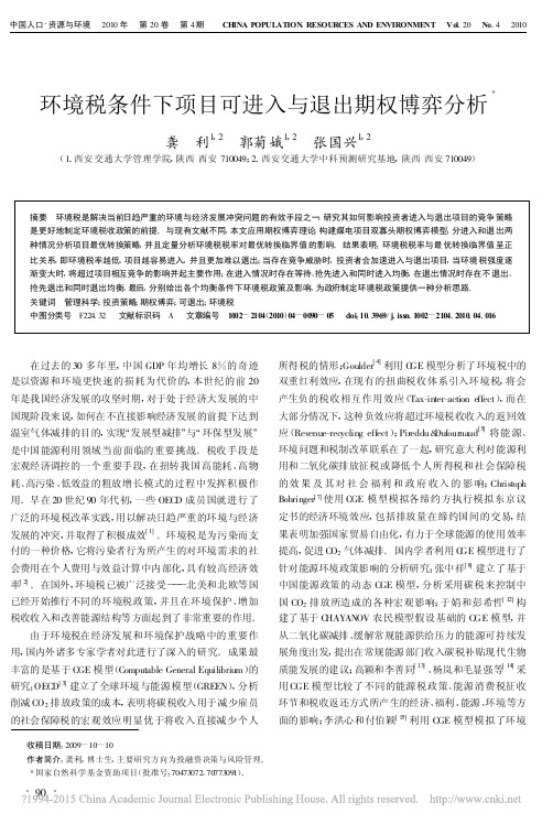 环境税条件下项目可进入与退出期权博弈分析_龚利