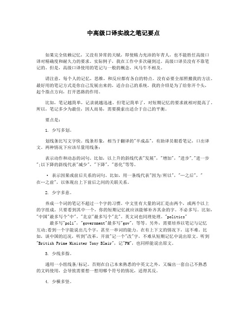 中高级口译实战之笔记要点