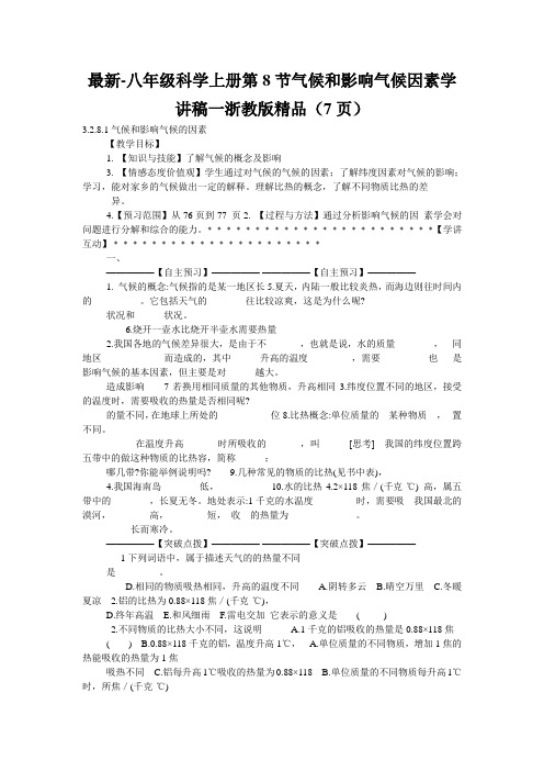 最新-八年级科学上册第8节气候和影响气候因素学讲稿一浙教版精品(7页)